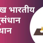 भारत में अनुसंधान केंद्र की सूची