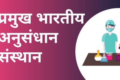 भारत में अनुसंधान केंद्र की सूची