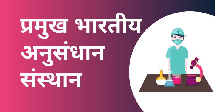 भारत में अनुसंधान केंद्रों की सूची | List of Research Centres in India in Hindi: हिंदी लिस्ट यहां से देखें!