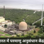 भारत में परमाणु अनुसंधान केंद्र