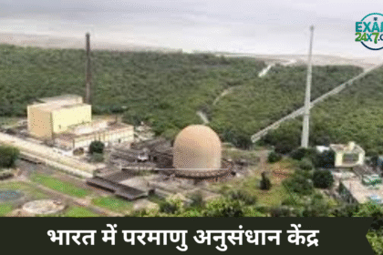 भारत में परमाणु अनुसंधान केंद्र