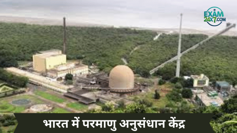 भारत में परमाणु अनुसंधान केंद्र