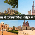 भारत में यूनेस्को विश्व धरोहर स्थल