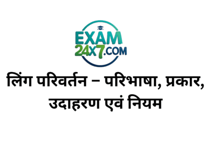 लिंग परिवर्तन – परिभाषा, प्रकार, उदाहरण, नियम