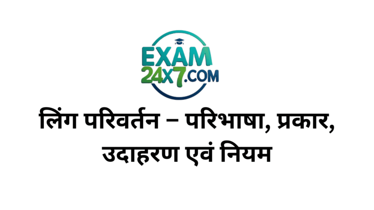 लिंग परिवर्तन – परिभाषा, प्रकार, उदाहरण, नियम