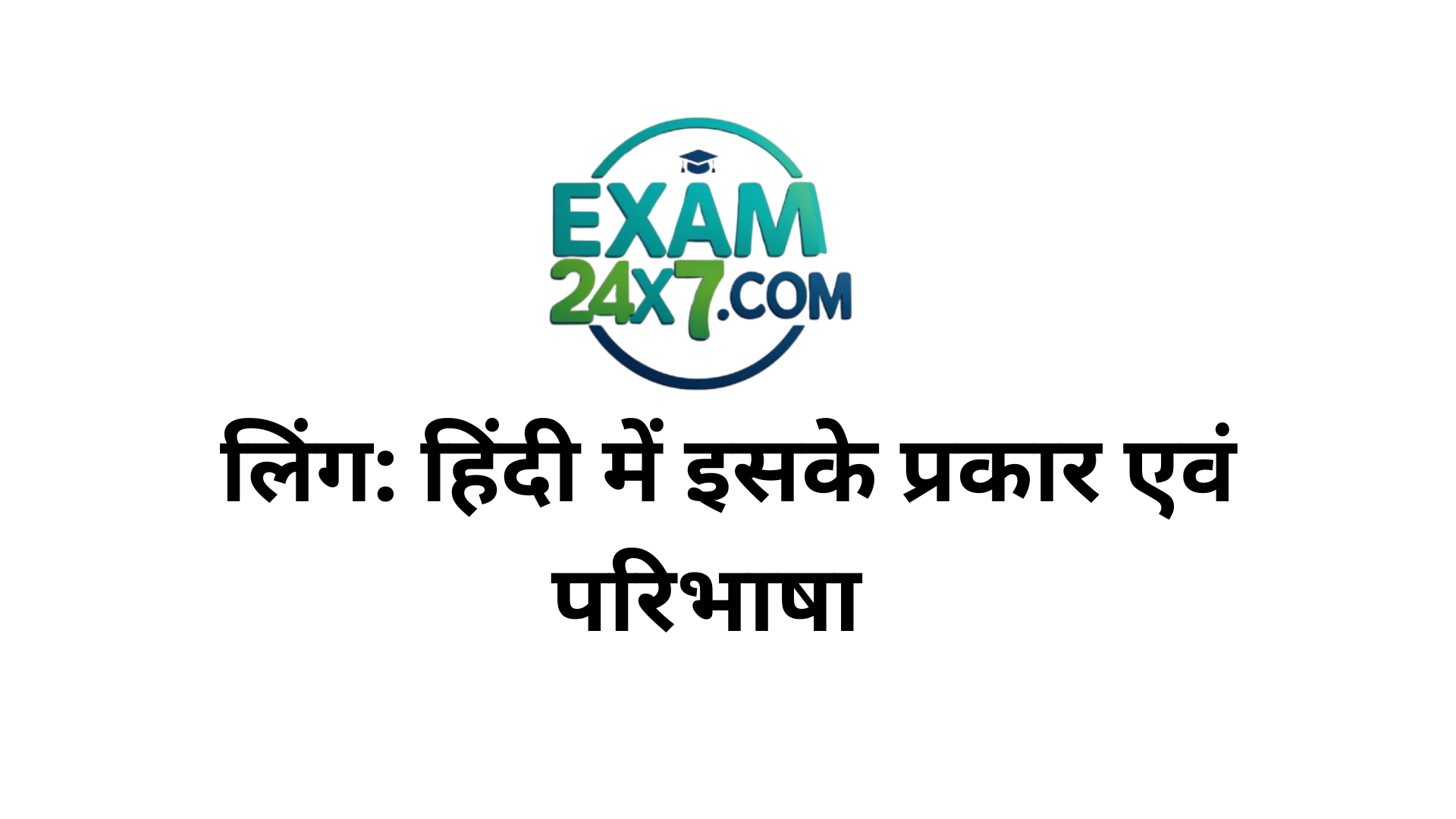 लिंग