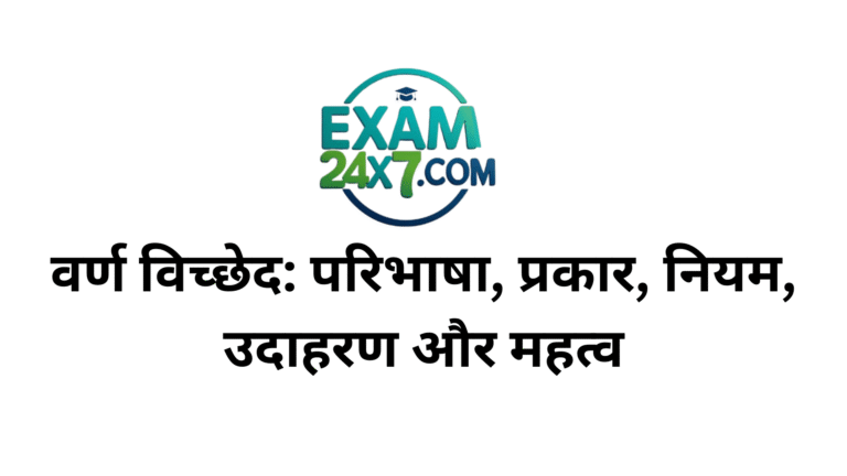 वर्ण विच्छेद