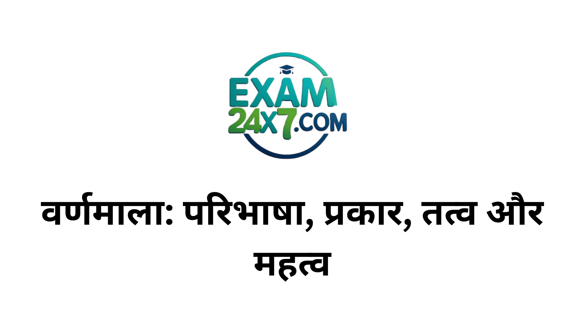 वर्णमाला: परिभाषा, प्रकार, तत्व और महत्व