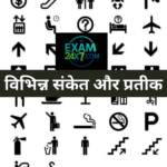 विभिन्न संकेत और प्रतीक