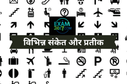 विभिन्न संकेत और प्रतीक