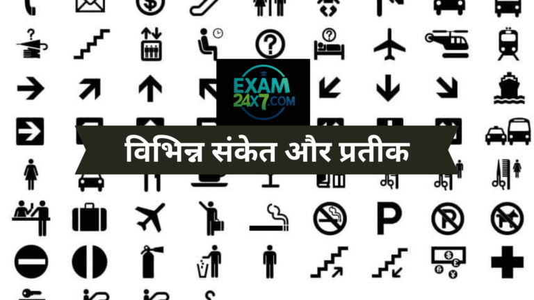 विभिन्न संकेत और प्रतीक