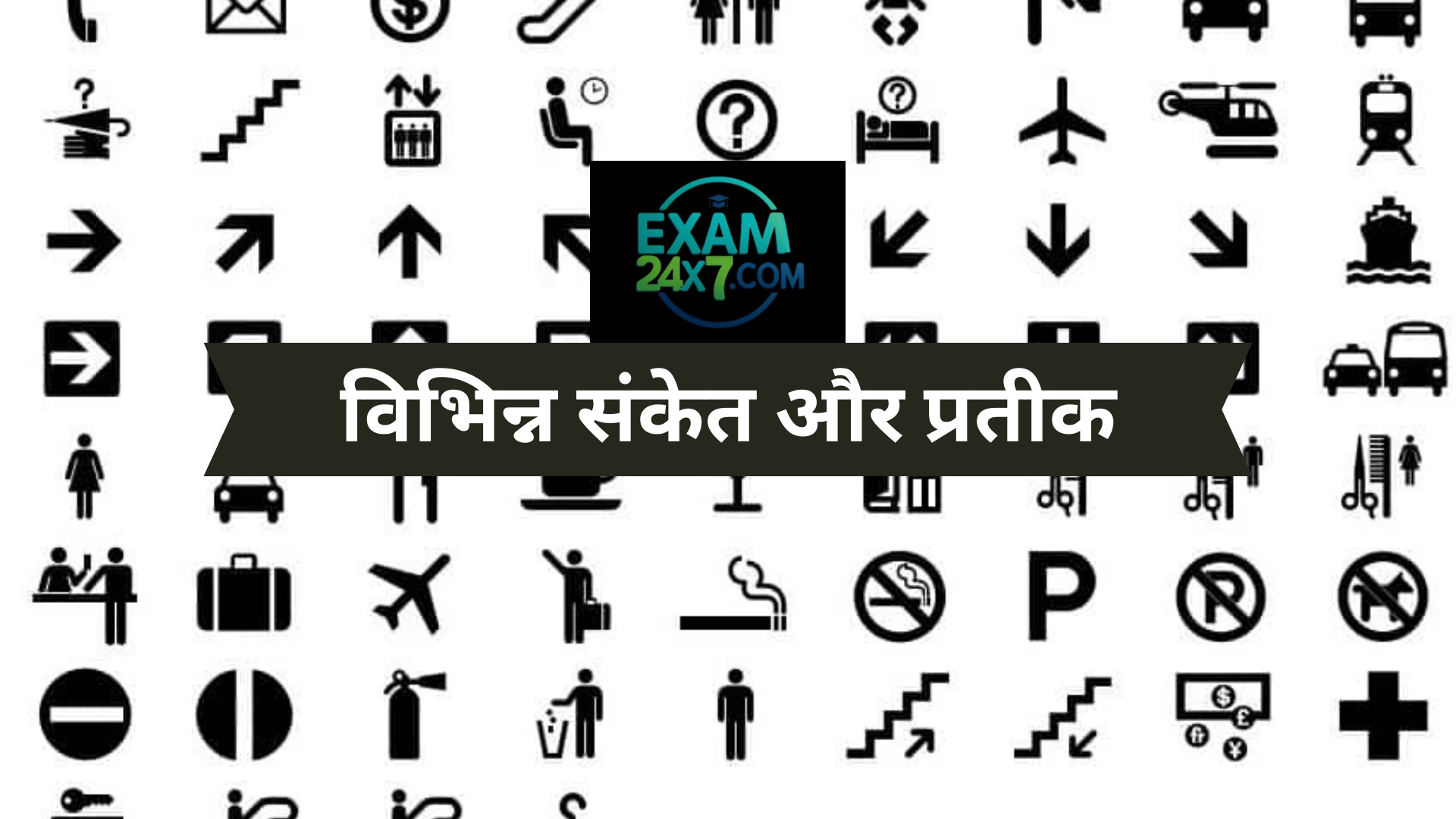 विभिन्न संकेत और प्रतीक | Various Signs and Symbols in Hindi: संबंधित लिस्ट यहां से करें प्राप्त!