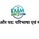 शब्द और पद परिभाषा एवं महत्व (1)