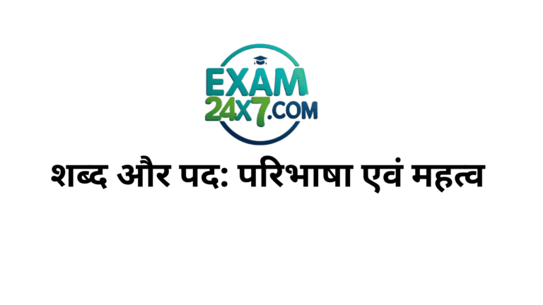 शब्द और पद परिभाषा एवं महत्व (1)