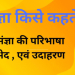 संज्ञा (Sangya in Hindi) – परिभाषा, प्रकार, उदाहरण और महत्व