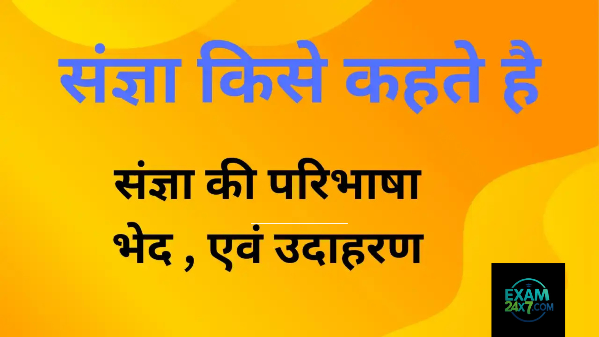 संज्ञा (Sangya in Hindi) – परिभाषा, प्रकार, उदाहरण और महत्व