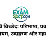 संधि विच्छेद: परिभाषा, प्रकार, नियम, उदाहरण और महत्व