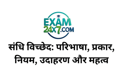 संधि विच्छेद: परिभाषा, प्रकार, नियम, उदाहरण और महत्व