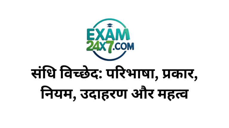 संधि विच्छेद: परिभाषा, प्रकार, नियम, उदाहरण और महत्व