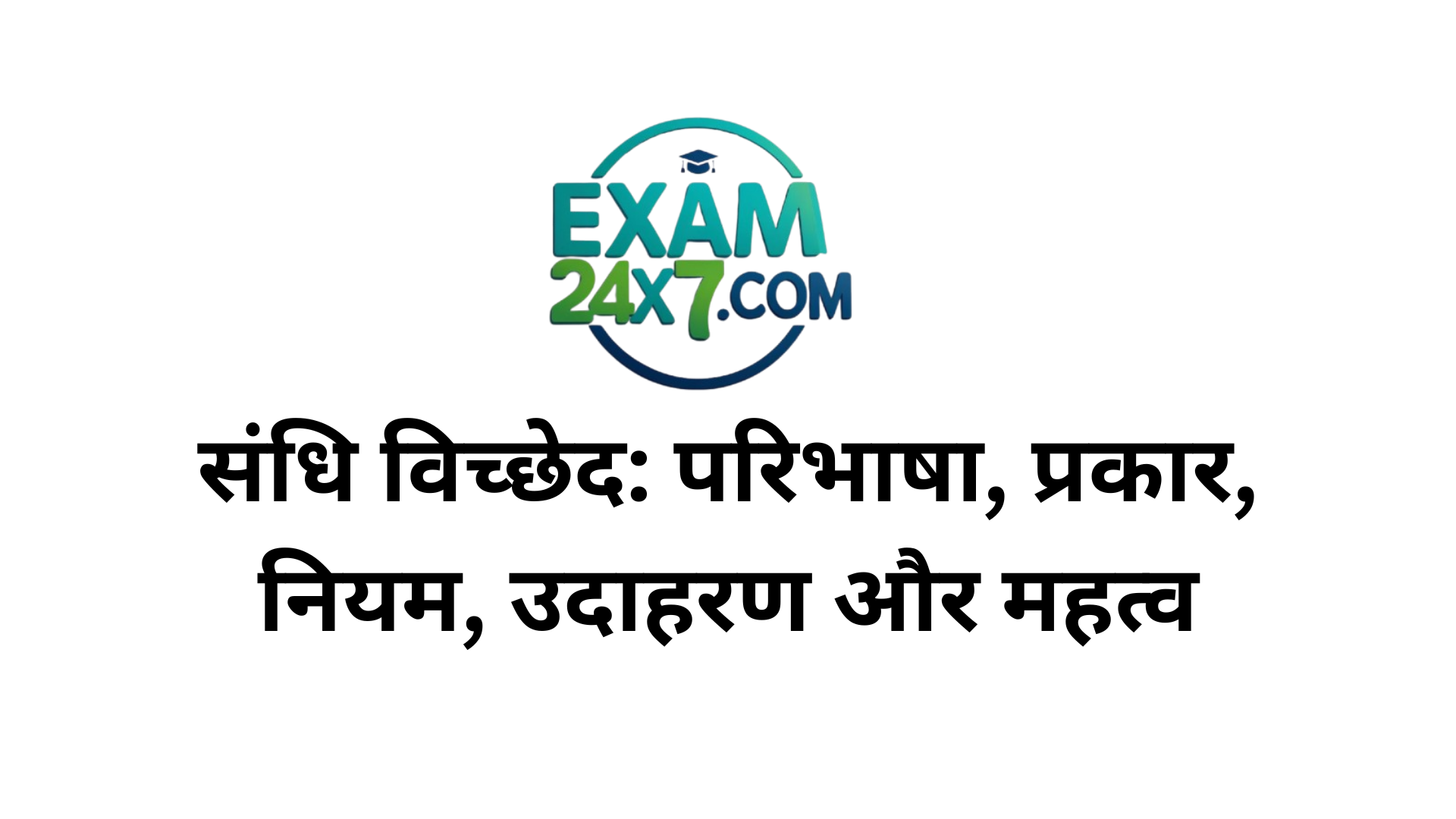 संधि विच्छेद: परिभाषा, प्रकार, नियम, उदाहरण और महत्व