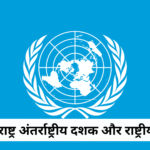 संयुक्त राष्ट्र अंतर्राष्ट्रीय दशक और राष्ट्रीय दशक