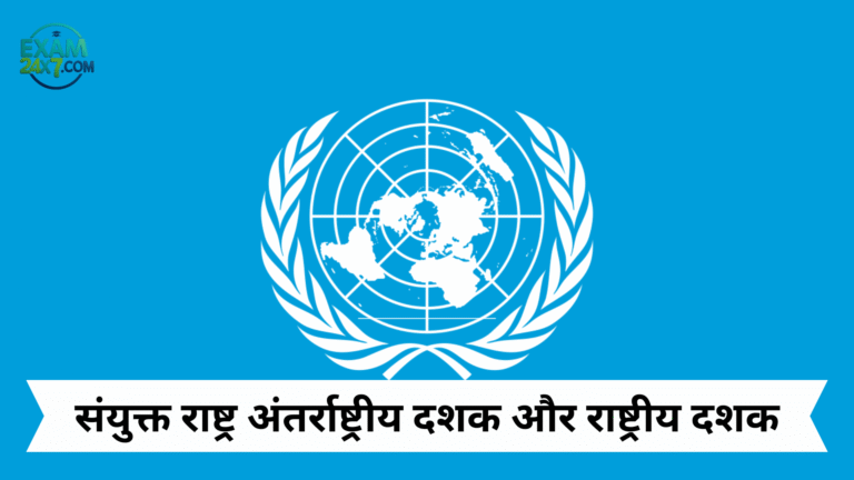 संयुक्त राष्ट्र अंतर्राष्ट्रीय दशक और राष्ट्रीय दशक