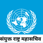 संयुक्त राष्ट्र महासचिव (1)