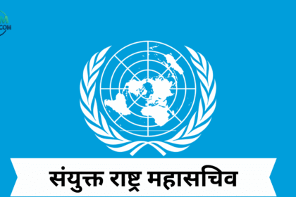 संयुक्त राष्ट्र महासचिव (1)