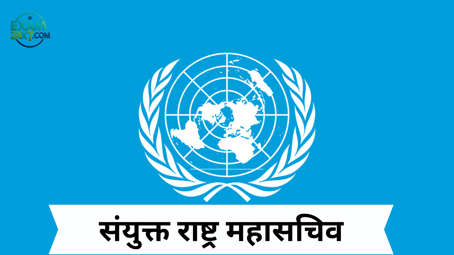 संयुक्त राष्ट्र महासचिव (United Nations Secretary-General in Hindi) – सूची, वर्तमान महासचिव और महत्वपूर्ण विवरण