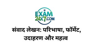 संवाद लेखन, परिभाषा, प्रकार, फॉर्मेट, उदाहरण और महत्व