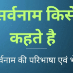 सर्वनाम (Sarvanam in Hindi)