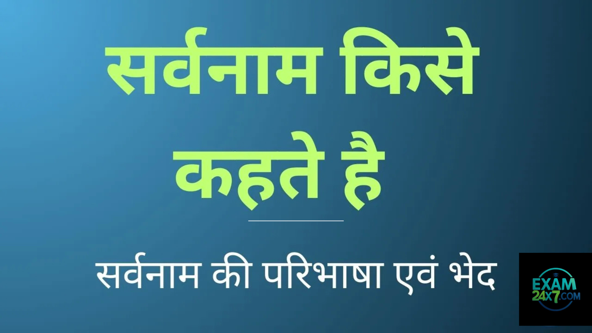 सर्वनाम (Sarvanam in Hindi)