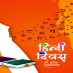 Hindi Diwas 2025