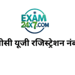 एनटीपीसी यूजी रजिस्ट्रेशन नंबर