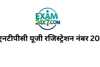 एनटीपीसी यूजी रजिस्ट्रेशन नंबर