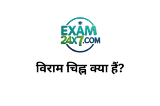 विराम चिह्न क्या हैं?