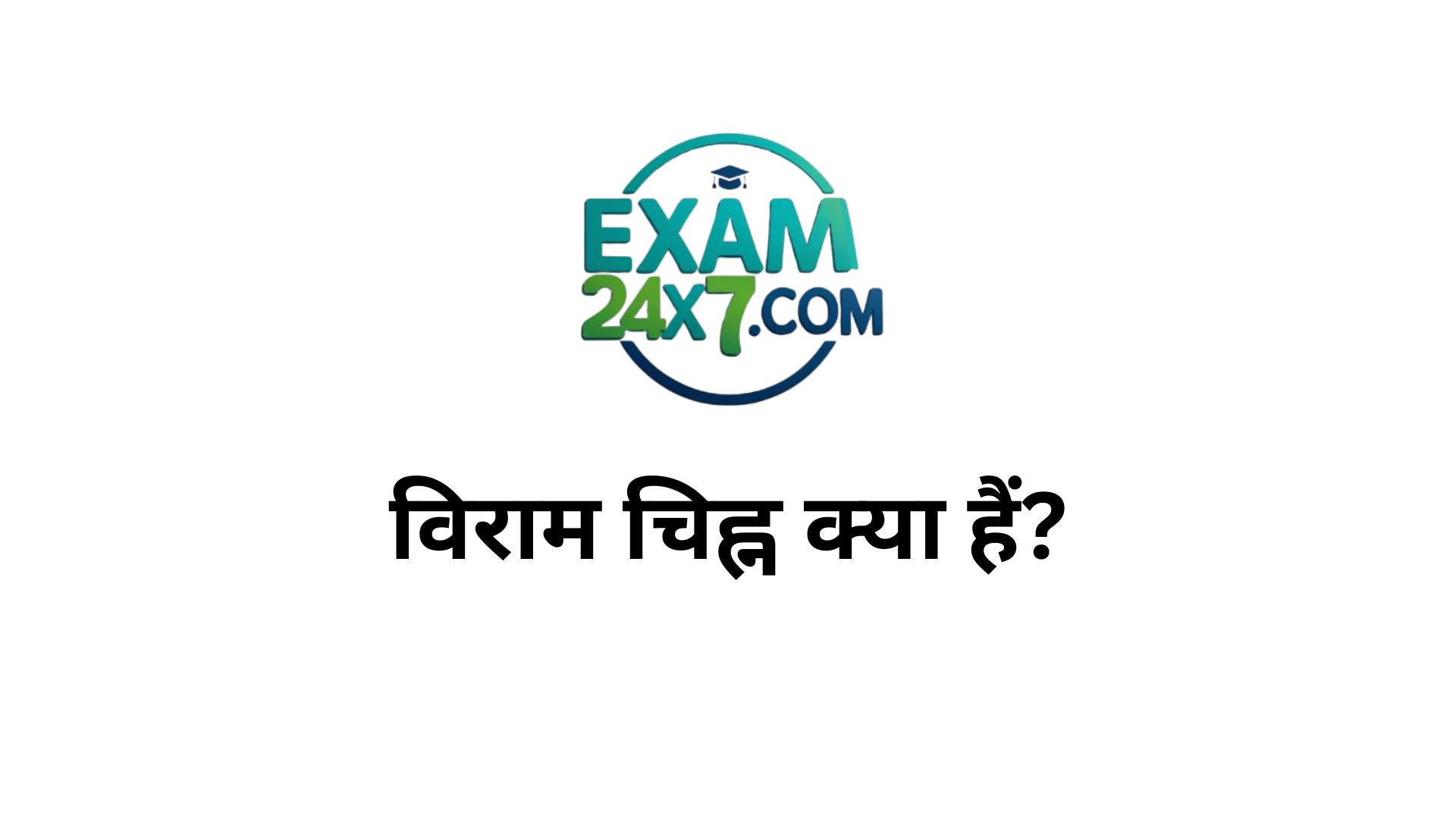 विराम चिह्न क्या हैं?