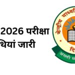 CTET 2026 परीक्षा तिथियां जारी