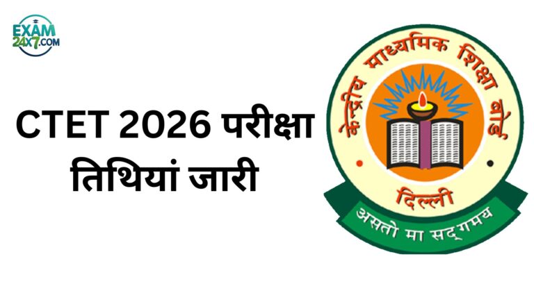 CTET 2026 परीक्षा तिथियां जारी