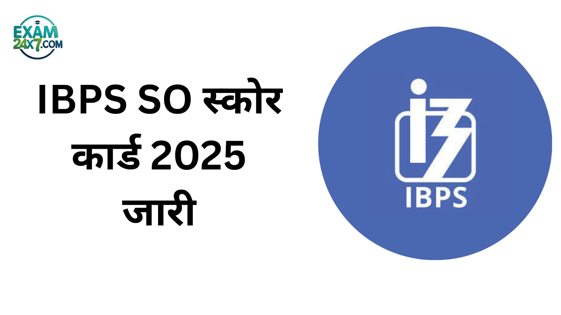 IBPS SO स्कोर कार्ड 2025 @ibps.in पर जारी, चरण 1 के अंक और स्कोर डायरेक्ट डाउनलोड लिंक