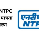 RRB NTPC 2025 पात्रता विवरण