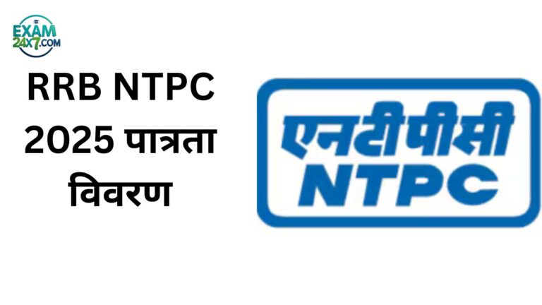 RRB NTPC 2025 पात्रता विवरण