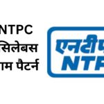 RRB NTPC 2025 सिलेबस एवं एग्जाम पैटर्न