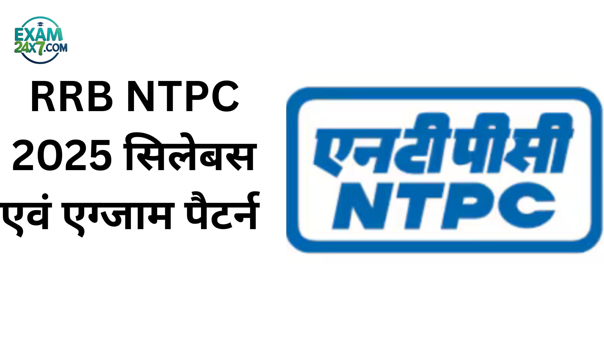 RRB NTPC Syllabus 2025 in Hindi – आरआरबी एनटीपीसी सिलेबस और एग्जाम पैटर्न PDF डाउनलोड
