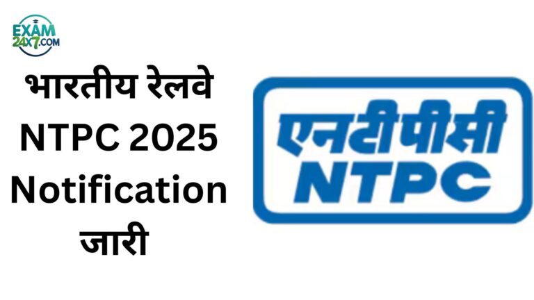 भारतीय रेलवे NTPC 2025 Notification जारी
