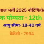 यूपी लेखपाल भर्ती 2025 नोटिफिकेशन