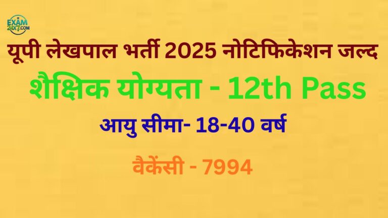यूपी लेखपाल भर्ती 2025 नोटिफिकेशन
