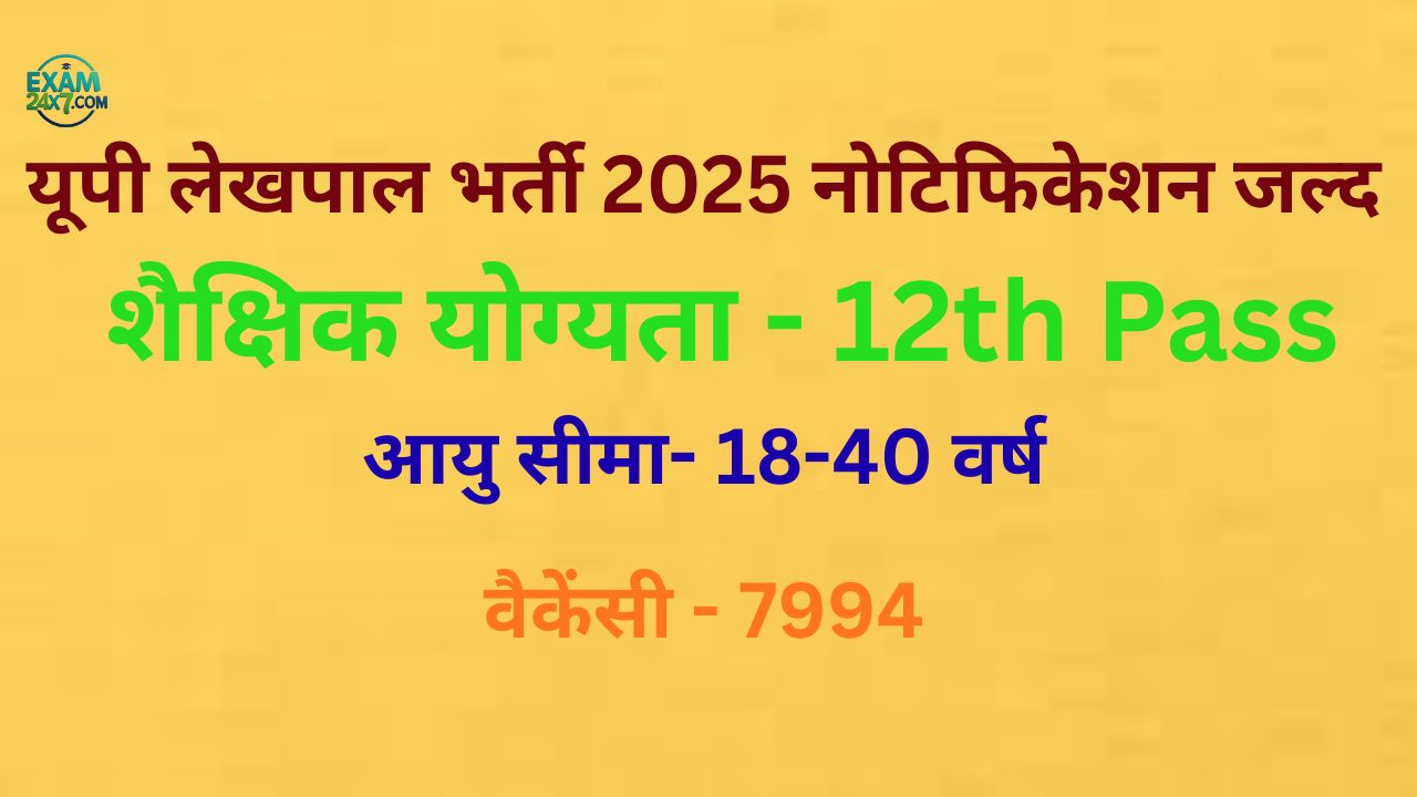 UP Lekhpal Notification 2025: यूपी लेखपाल पदों के लिए 7994 रिक्तियां जल्द, Age Limit, Salary के बारे में यहां से जानें!