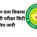 राजस्थान ग्राम विकास अधिकारी परीक्षा सिटी स्लिप जारी