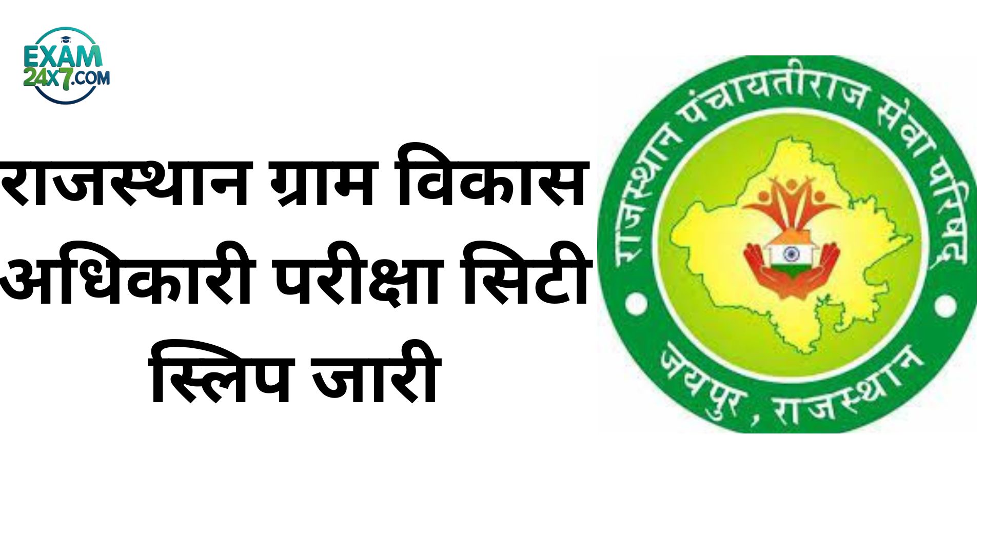Rajasthan VDO City Intimation Slip 2025 Out: राजस्थान ग्राम विकास अधिकारी परीक्षा सिटी स्लिप जारी, अभी डाउनलोड करें